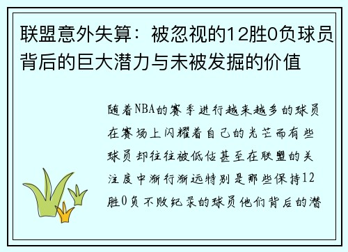 联盟意外失算：被忽视的12胜0负球员背后的巨大潜力与未被发掘的价值