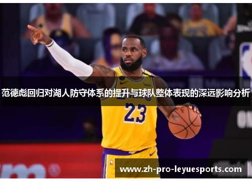 范德彪回归对湖人防守体系的提升与球队整体表现的深远影响分析