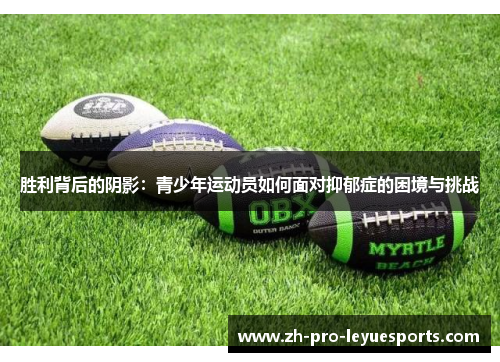 胜利背后的阴影：青少年运动员如何面对抑郁症的困境与挑战