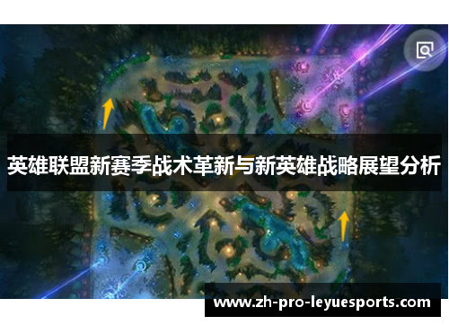 英雄联盟新赛季战术革新与新英雄战略展望分析