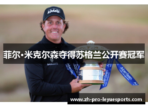 菲尔·米克尔森夺得苏格兰公开赛冠军 菲尔·米克尔森夺得苏格兰公开赛冠军
