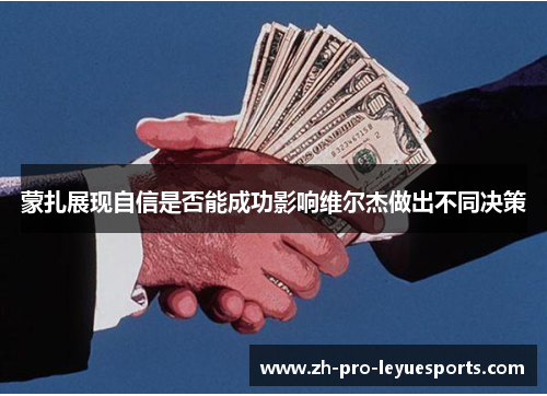 蒙扎展现自信是否能成功影响维尔杰做出不同决策