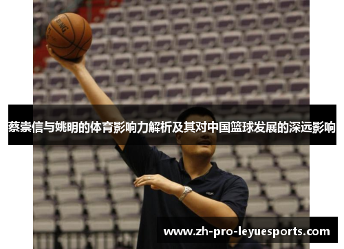 蔡崇信与姚明的体育影响力解析及其对中国篮球发展的深远影响