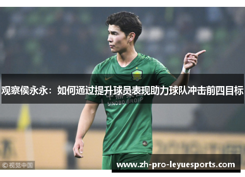 观察侯永永:如何通过提升球员表现助力球队冲击前四目标 观察侯永永:如何通过提升球员表现助力球队冲击前四目标