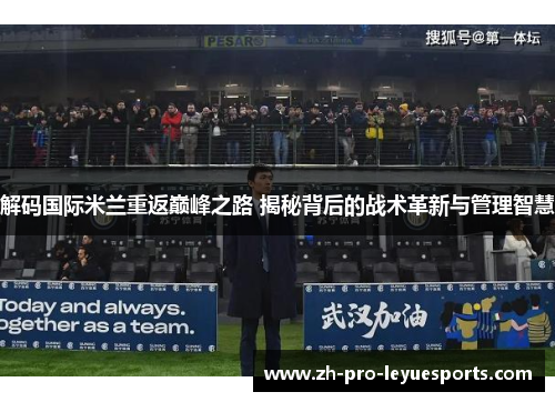 解码国际米兰重返巅峰之路 揭秘背后的战术革新与管理智慧