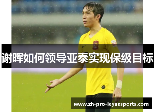 谢晖如何领导亚泰实现保级目标