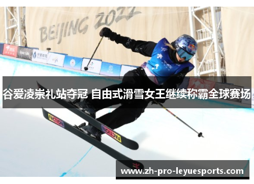 谷爱凌崇礼站夺冠 自由式滑雪女王继续称霸全球赛场