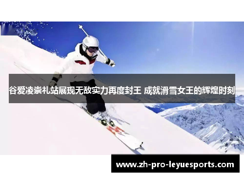谷爱凌崇礼站展现无敌实力再度封王 成就滑雪女王的辉煌时刻 谷爱凌崇礼站展现无敌实力再度封王 成就滑雪女王的辉煌时刻
