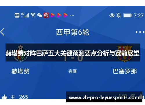 赫塔费对阵巴萨五大关键预测要点分析与赛前展望 赫塔费对阵巴萨五大关键预测要点分析与赛前展望