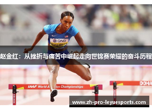 赵金红：从挫折与痛苦中崛起走向世锦赛荣耀的奋斗历程