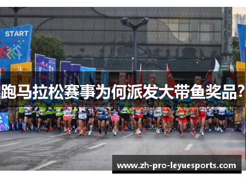 跑马拉松赛事为何派发大带鱼奖品? 跑马拉松赛事为何派发大带鱼奖品?