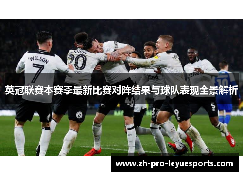 英冠联赛本赛季最新比赛对阵结果与球队表现全景解析 英冠联赛本赛季最新比赛对阵结果与球队表现全景解析