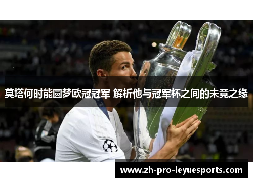 莫塔何时能圆梦欧冠冠军 解析他与冠军杯之间的未竟之缘