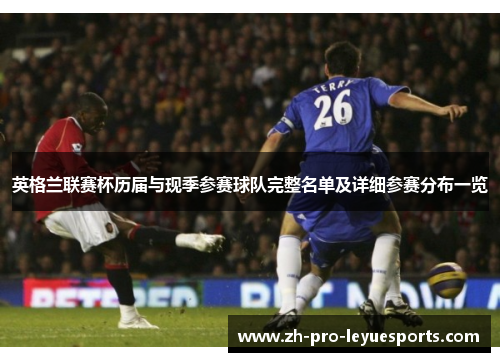 英格兰联赛杯历届与现季参赛球队完整名单及详细参赛分布一览