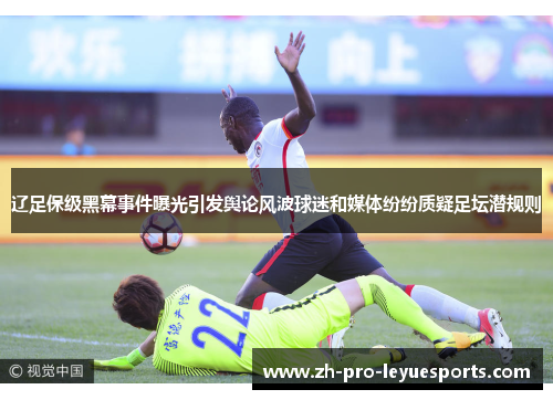 辽足保级黑幕事件曝光引发舆论风波球迷和媒体纷纷质疑足坛潜规则 辽足保级黑幕事件曝光引发舆论风波球迷和媒体纷纷质疑足坛潜规则