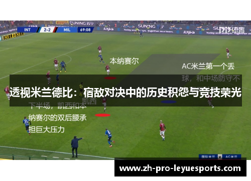 透视米兰德比:宿敌对决中的历史积怨与竞技荣光 透视米兰德比:宿敌对决中的历史积怨与竞技荣光