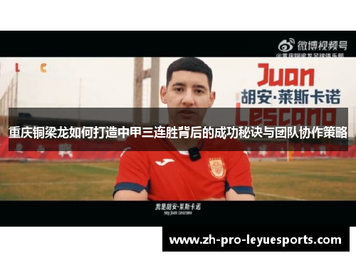 重庆铜梁龙如何打造中甲三连胜背后的成功秘诀与团队协作策略 重庆铜梁龙如何打造中甲三连胜背后的成功秘诀与团队协作策略