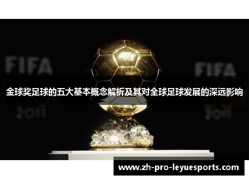 金球奖足球的五大基本概念解析及其对全球足球发展的深远影响