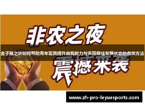 金子隆之谈如何帮助青年军员提升自我能力与实现最佳发展状态的有效方法 金子隆之谈如何帮助青年军员提升自我能力与实现最佳发展状态的有效方法