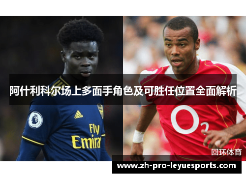 阿什利科尔场上多面手角色及可胜任位置全面解析 阿什利科尔场上多面手角色及可胜任位置全面解析