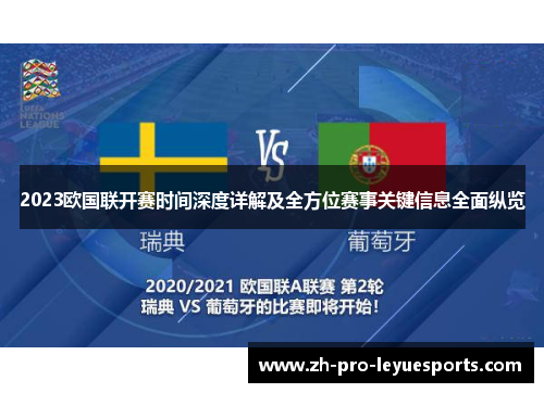 2023欧国联开赛时间深度详解及全方位赛事关键信息全面纵览