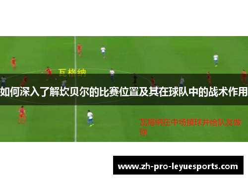 如何深入了解坎贝尔的比赛位置及其在球队中的战术作用