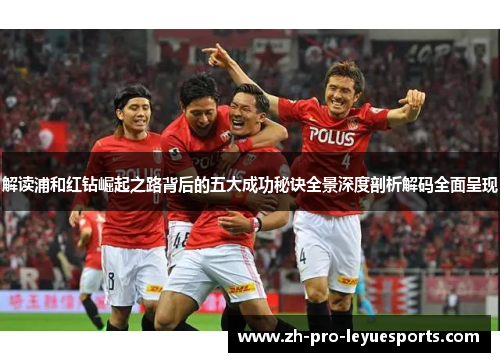 解读浦和红钻崛起之路背后的五大成功秘诀全景深度剖析解码全面呈现