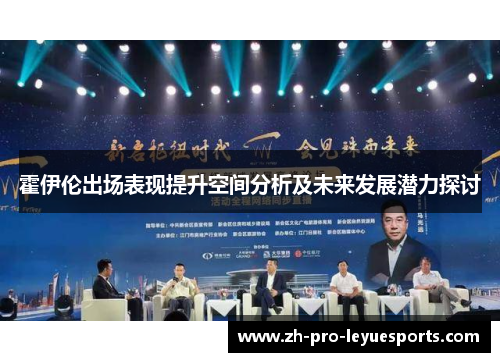 霍伊伦出场表现提升空间分析及未来发展潜力探讨
