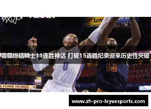 雷霆终结骑士11连胜神话 打破15连胜纪录迎来历史性突破
