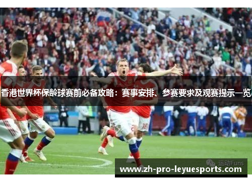 香港世界杯保龄球赛前必备攻略：赛事安排、参赛要求及观赛提示一览