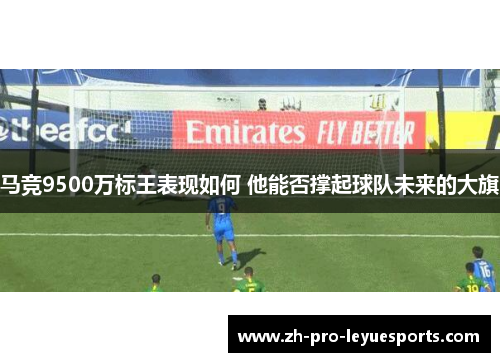 马竞9500万标王表现如何 他能否撑起球队未来的大旗 马竞9500万标王表现如何 他能否撑起球队未来的大旗