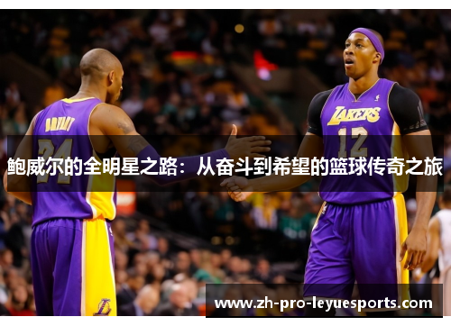 鲍威尔的全明星之路:从奋斗到希望的篮球传奇之旅 鲍威尔的全明星之路:从奋斗到希望的篮球传奇之旅
