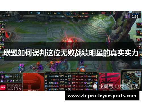 联盟如何误判这位无败战绩明星的真实实力