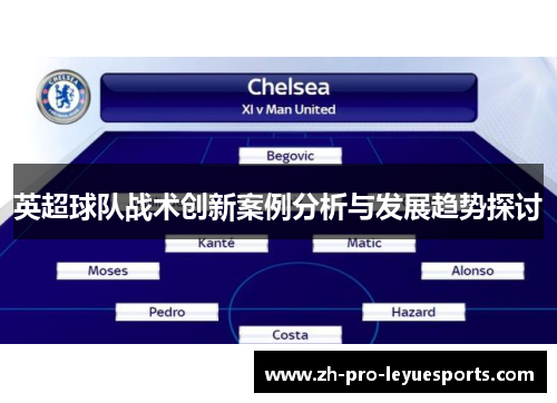 英超球队战术创新案例分析与发展趋势探讨