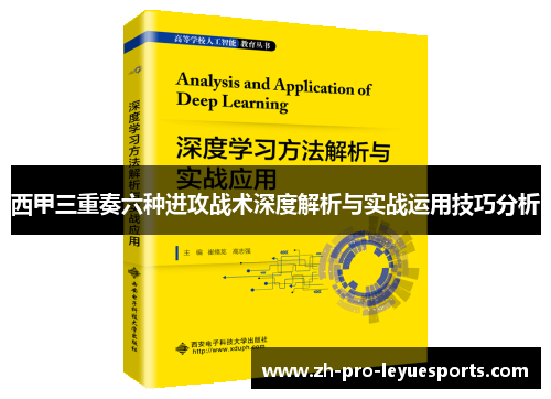 西甲三重奏六种进攻战术深度解析与实战运用技巧分析