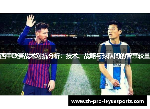 西甲联赛战术对抗分析:技术、战略与球队间的智慧较量 西甲联赛战术对抗分析:技术、战略与球队间的智慧较量