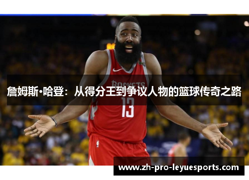 詹姆斯·哈登：从得分王到争议人物的篮球传奇之路