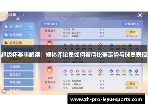 超级杯赛事解读:媒体评论员如何看待比赛走势与球员表现 超级杯赛事解读:媒体评论员如何看待比赛走势与球员表现