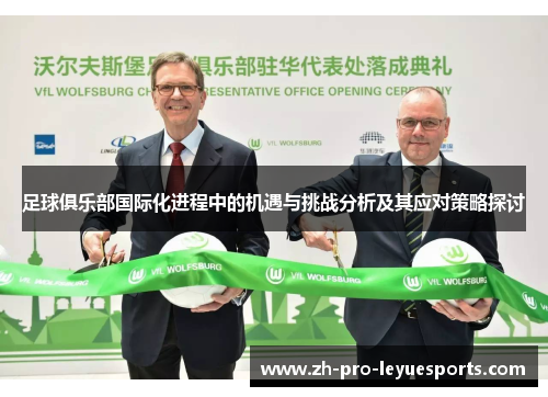 足球俱乐部国际化进程中的机遇与挑战分析及其应对策略探讨 足球俱乐部国际化进程中的机遇与挑战分析及其应对策略探讨