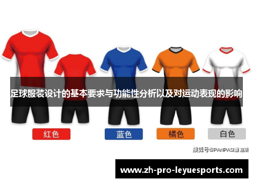 足球服装设计的基本要求与功能性分析以及对运动表现的影响 足球服装设计的基本要求与功能性分析以及对运动表现的影响