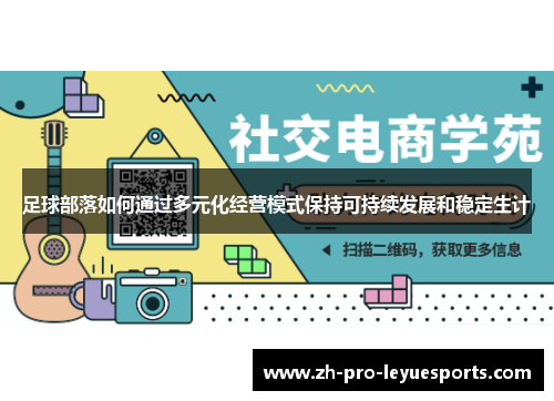 足球部落如何通过多元化经营模式保持可持续发展和稳定生计