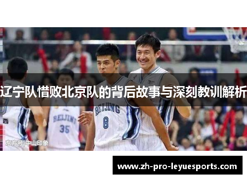 辽宁队惜败北京队的背后故事与深刻教训解析