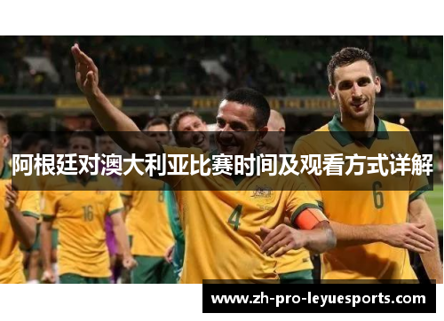 阿根廷对澳大利亚比赛时间及观看方式详解