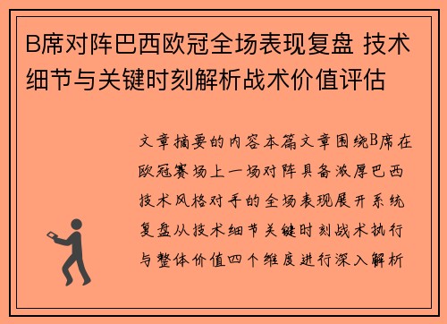 B席对阵巴西欧冠全场表现复盘 技术细节与关键时刻解析战术价值评估 B席对阵巴西欧冠全场表现复盘 技术细节与关键时刻解析战术价值评估