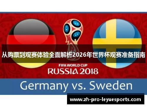 从购票到观赛体验全面解析2026年世界杯观赛准备指南 从购票到观赛体验全面解析2026年世界杯观赛准备指南
