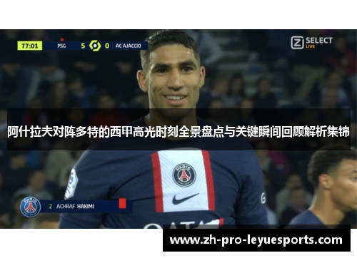 阿什拉夫对阵多特的西甲高光时刻全景盘点与关键瞬间回顾解析集锦 阿什拉夫对阵多特的西甲高光时刻全景盘点与关键瞬间回顾解析集锦