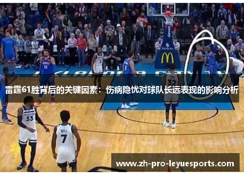 雷霆61胜背后的关键因素:伤病隐忧对球队长远表现的影响分析 雷霆61胜背后的关键因素:伤病隐忧对球队长远表现的影响分析