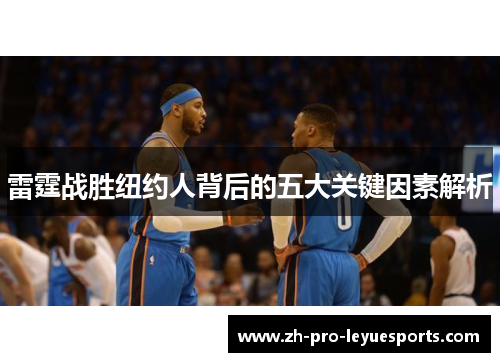 雷霆战胜纽约人背后的五大关键因素解析 雷霆战胜纽约人背后的五大关键因素解析