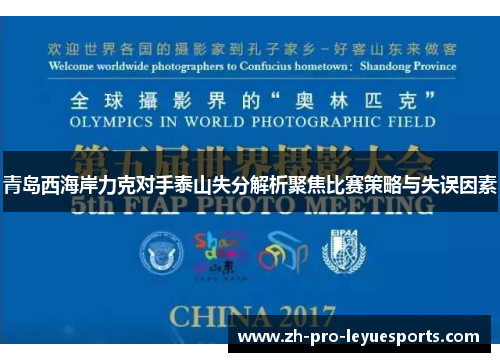 青岛西海岸力克对手泰山失分解析聚焦比赛策略与失误因素