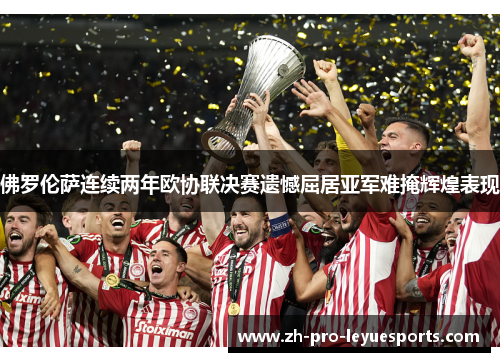 佛罗伦萨连续两年欧协联决赛遗憾屈居亚军难掩辉煌表现